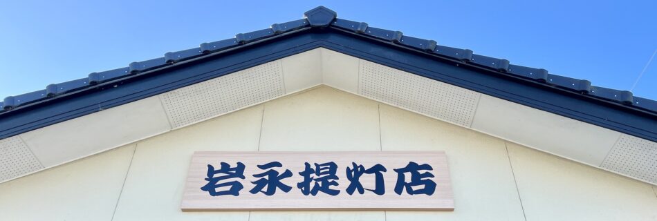 提灯の製造販売なら岩永提灯店